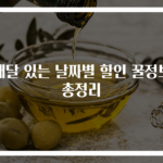 매달 있는 날짜별 할인 꿀정보 총정리