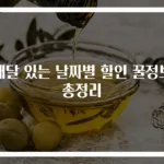 매달 있는 날짜별 할인 꿀정보 총정리