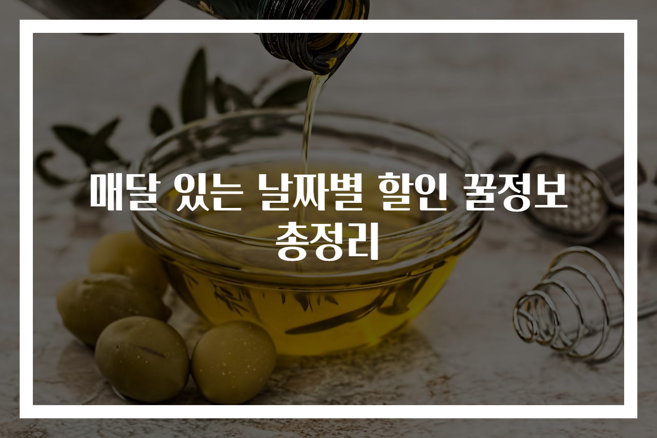 매달 있는 날짜별 할인 꿀정보 총정리