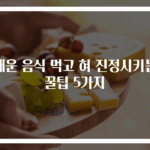 매운 음식 먹고 혀 진정시키는 꿀팁 5가지