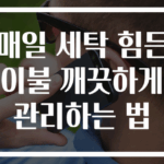 매일 세탁 힘든 이불 깨끗하게 관리하는 법