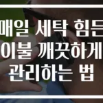 매일 세탁 힘든 이불 깨끗하게 관리하는 법