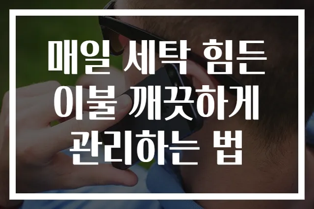 매일 세탁 힘든 이불 깨끗하게 관리하는 법