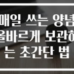 매일 쓰는 양념 올바르게 보관하는 초간단 법