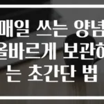 매일 쓰는 양념 올바르게 보관하는 초간단 법