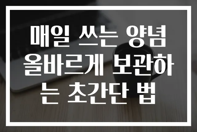 매일 쓰는 양념 올바르게 보관하는 초간단 법