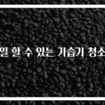 매일 할 수 있는 가습기 청소법