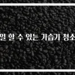매일 할 수 있는 가습기 청소법
