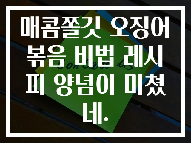 매콤쫄깃 오징어볶음 비법 레시피 양념이 미쳤네.