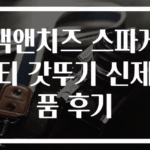 맥앤치즈 스파게티 갓뚜기 신제품 후기