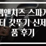 맥앤치즈 스파게티 갓뚜기 신제품 후기