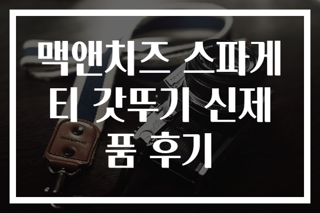맥앤치즈 스파게티 갓뚜기 신제품 후기