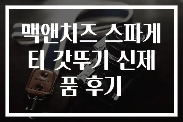 맥앤치즈 스파게티 갓뚜기 신제품 후기