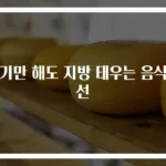 먹기만 해도 지방 태우는 음식 7선