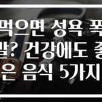 먹으면 성욕 폭발? 건강에도 좋은 음식 5가지