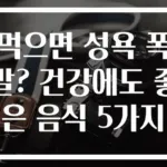 먹으면 성욕 폭발? 건강에도 좋은 음식 5가지