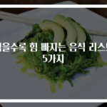 먹을수록 힘 빠지는 음식 리스트 5가지
