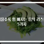 먹을수록 힘 빠지는 음식 리스트 5가지