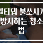 멀티탭 불쏘시개 방지하는 청소법