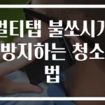 멀티탭 불쏘시개 방지하는 청소법