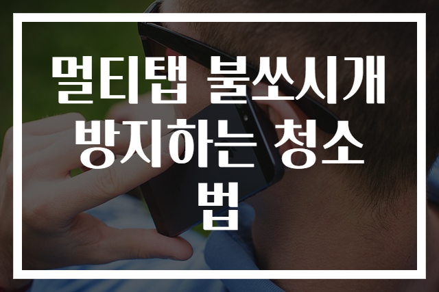 멀티탭 불쏘시개 방지하는 청소법