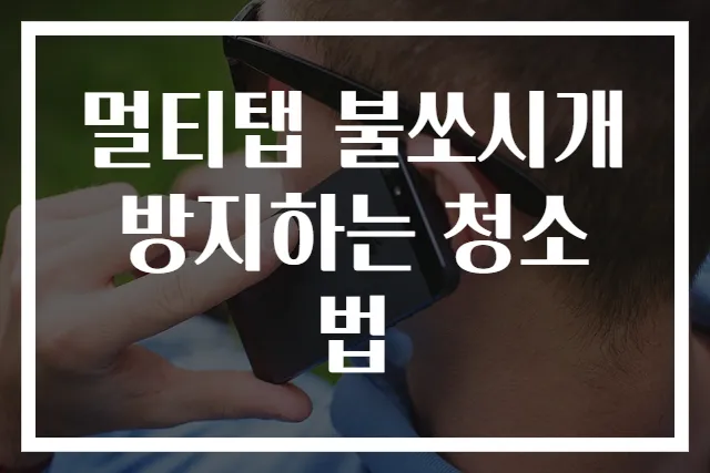 멀티탭 불쏘시개 방지하는 청소법