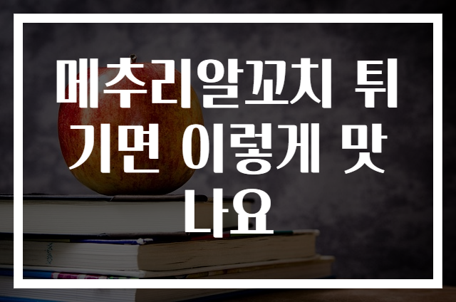 메추리알꼬치 튀기면 이렇게 맛나요