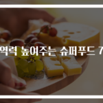 면역력 높여주는 슈퍼푸드 7선