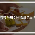 면역력 높여주는 슈퍼푸드 7선