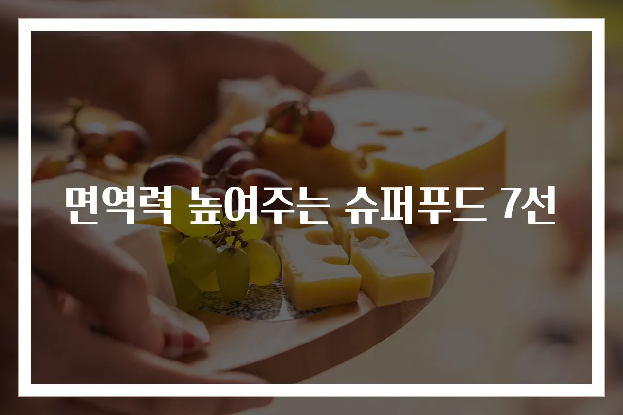 면역력 높여주는 슈퍼푸드 7선