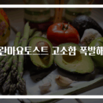명란마요토스트 고소함 폭발해요