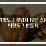 명랑핫도그 부럽지 않은 스팸스틱핫도그 만들기