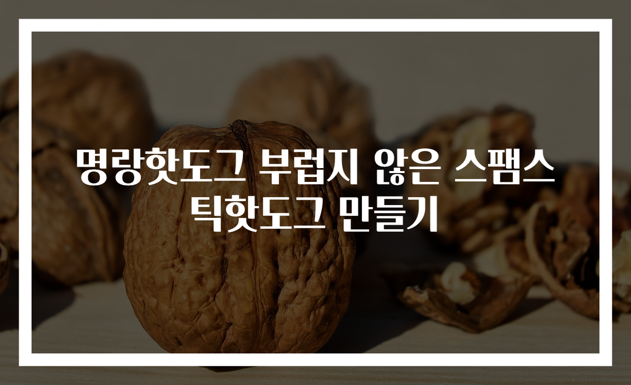 명랑핫도그 부럽지 않은 스팸스틱핫도그 만들기