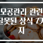 모공관리 관련 잘못된 상식 7가지