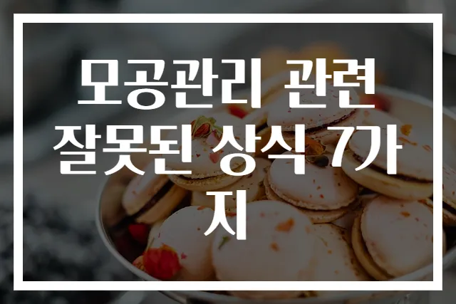 모공관리 관련 잘못된 상식 7가지