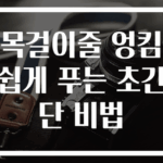 목걸이줄 엉킴 쉽게 푸는 초간단 비법