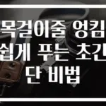 목걸이줄 엉킴 쉽게 푸는 초간단 비법