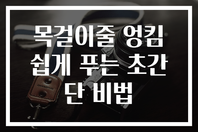목걸이줄 엉킴 쉽게 푸는 초간단 비법