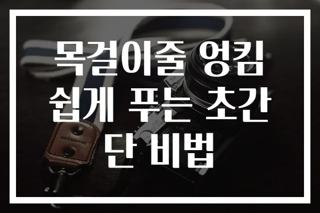 목걸이줄 엉킴 쉽게 푸는 초간단 비법