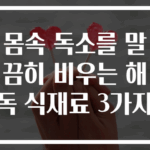 몸속 독소를 말끔히 비우는 해독 식재료 3가지