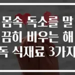 몸속 독소를 말끔히 비우는 해독 식재료 3가지