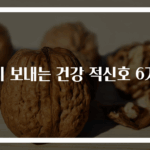 몸이 보내는 건강 적신호 6가지
