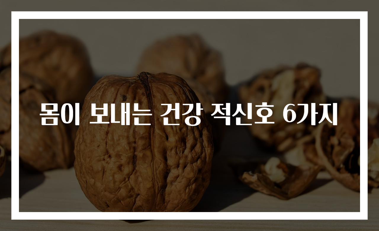 몸이 보내는 건강 적신호 6가지