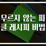 무르지 않는 피클 레시피 비법
