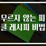 무르지 않는 피클 레시피 비법