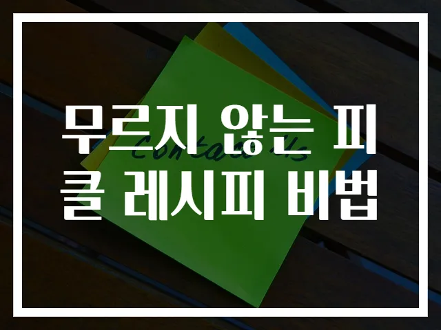 무르지 않는 피클 레시피 비법