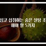 무심코 섭취하는 숨은 설탕 조심해야 할 5가지