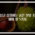 무심코 섭취하는 숨은 설탕 조심해야 할 5가지