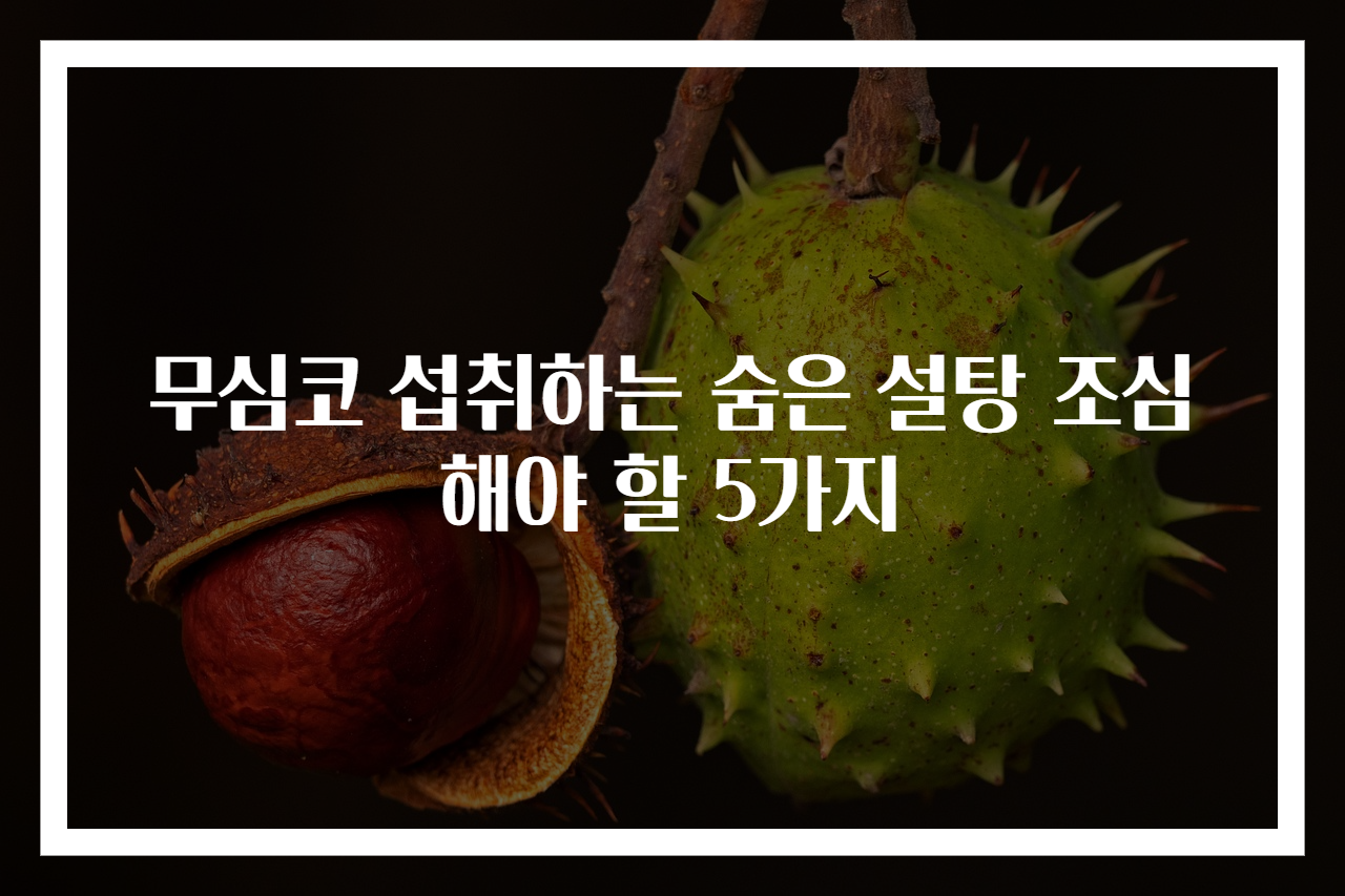 무심코 섭취하는 숨은 설탕 조심해야 할 5가지