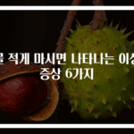 물 적게 마시면 나타나는 이상 증상 6가지